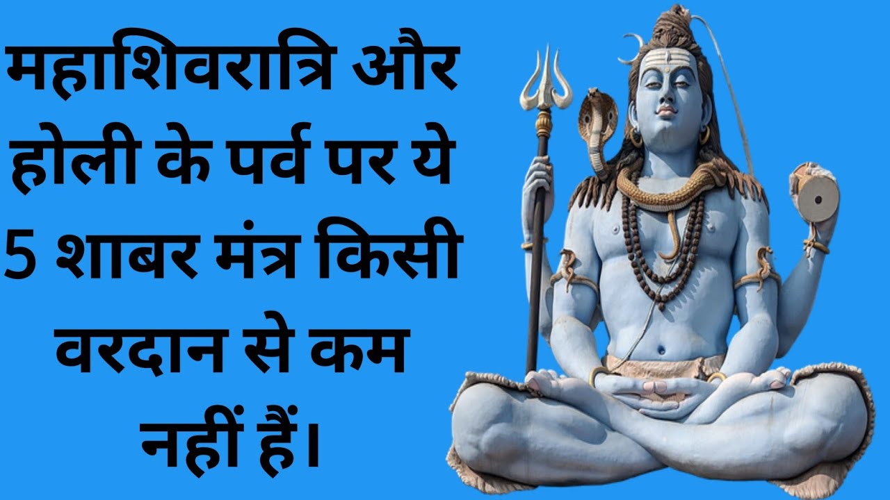 11 March 2021 महा शिवरात्रि और होली पर ये 5 शाबर मंत्र किसी वरदान से कम नहीं हैं shabar mantra