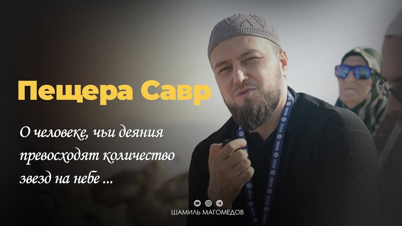 Пещера Савр. О человеке, чьи деяния превосходят количество звезд на небе…