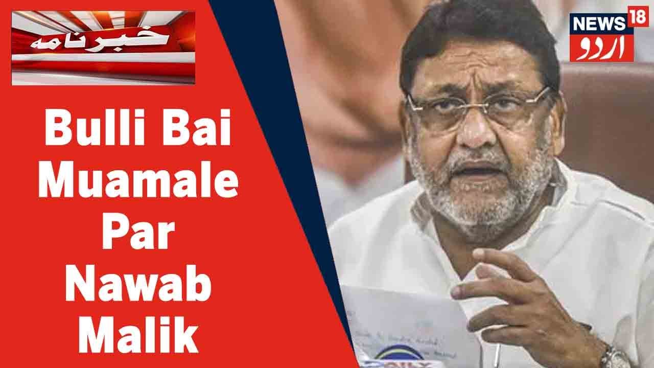 Mumbai News: Bulli Bai Muamale Par Nawab Malik Ka Bayan l News18 Urdu