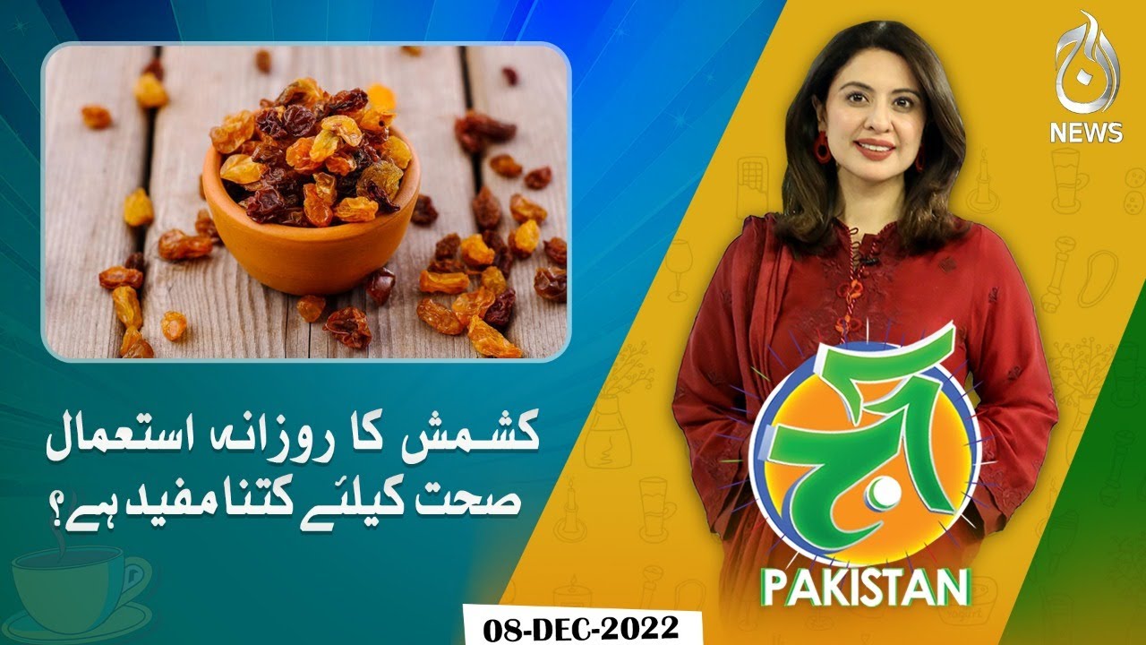 Amazing benefits of eating raisins (کشمش) daily | Aaj Pakistan with Sidra Iqbal