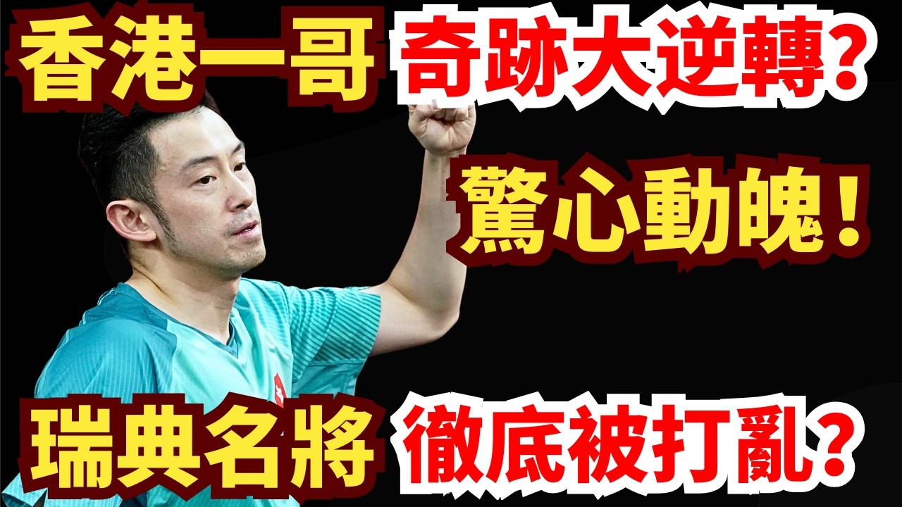 香港一哥火拼瑞典強將！上演讓二追三反擊大戰？全程驚心動魄！超過癮！黃鎮廷 VS 安東卡爾伯格｜2026WTT新加坡大滿貫男單1/32決賽