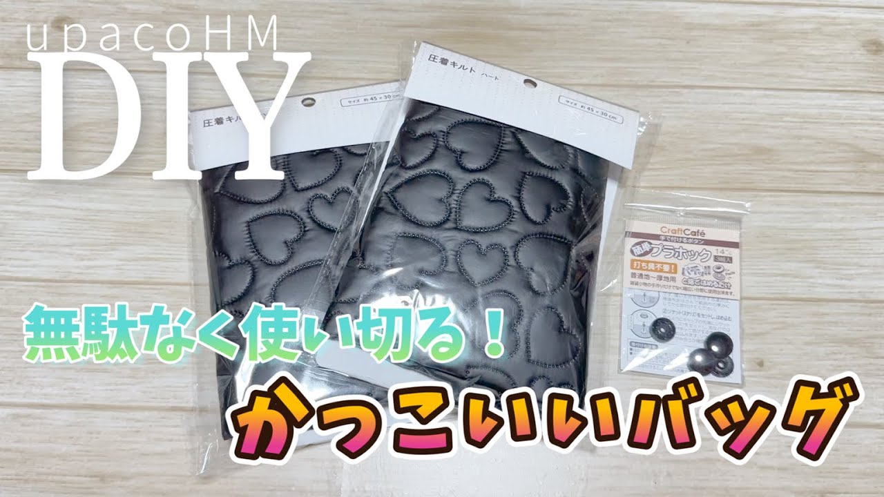 DIY☆Seria圧着キルト２枚を使い切って作る簡単で便利なかっこいいバッグの作り方／A4sizeBAG
