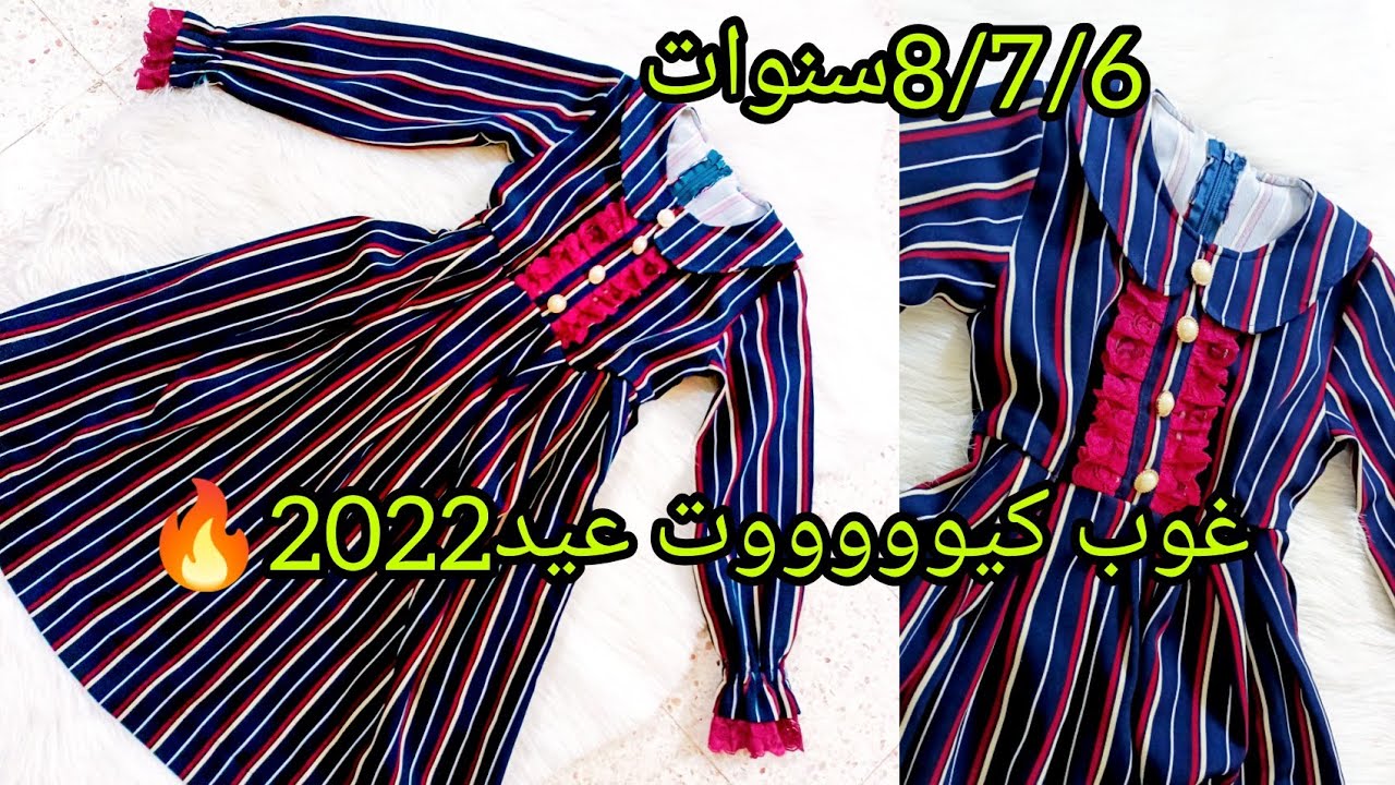 خيطي لبنتك اجمل واحلى غوب للعيد كيوووت 😍😍وباقل تكلفة عيد 2022💥 تلبس من 6الى8سنوات