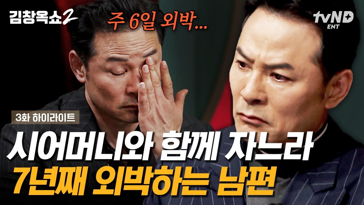 [#김창옥쇼2] 남편이 7년째 외박하게 된 사연은? 어색해진 남편과 다시 친해지고 싶은 아내😢 시어머니와 함께 사는 가족의 현실적인 갈등까지❗️ | #갓구운클립