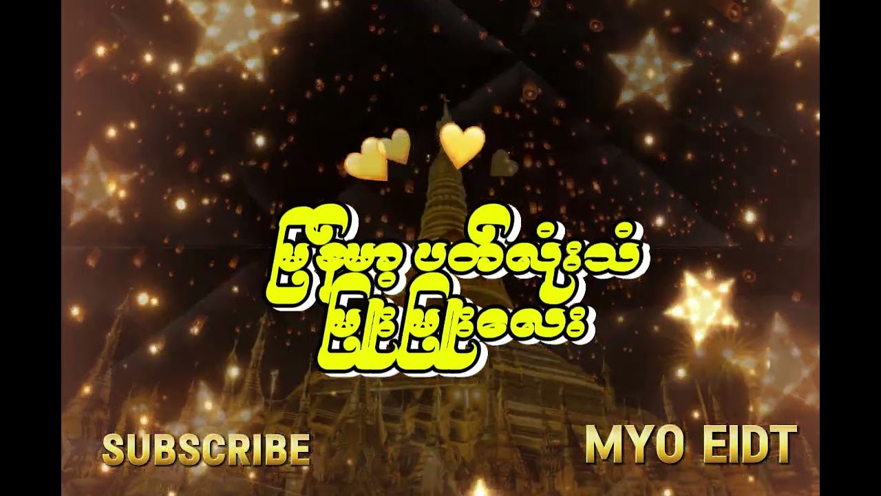 မြန်မာ့ ပတ်လုံးသံ မြူးမြူးလေး ဘောက်နဲ့ပဲ ဖွင့်ဖွင့် နားကြပ်နဲ့ နားထောင်ထောင် ရင်ထဲအေးစေပါတယ်