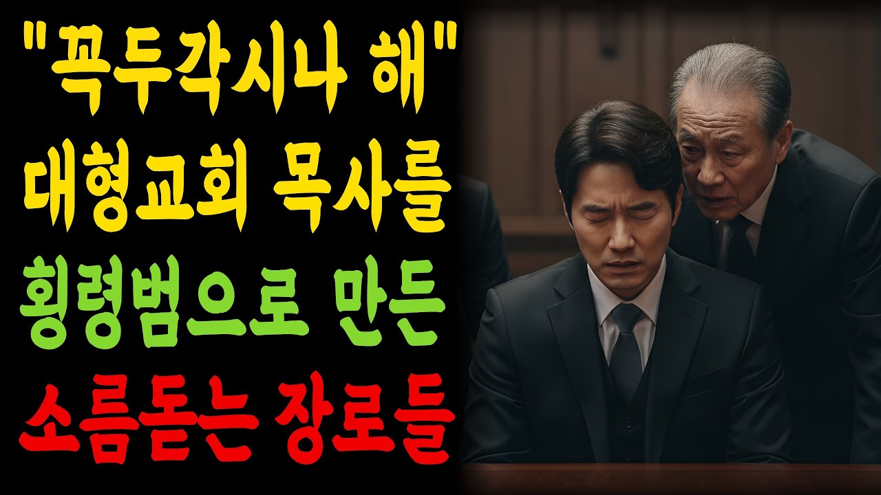 (분노주의) 대형교회 꼭두각시 목사가 새벽마다 화장실에 숨어든 소름 돋는 이유 ㅣ 인과응보 사이다 ㅣ 간증사연