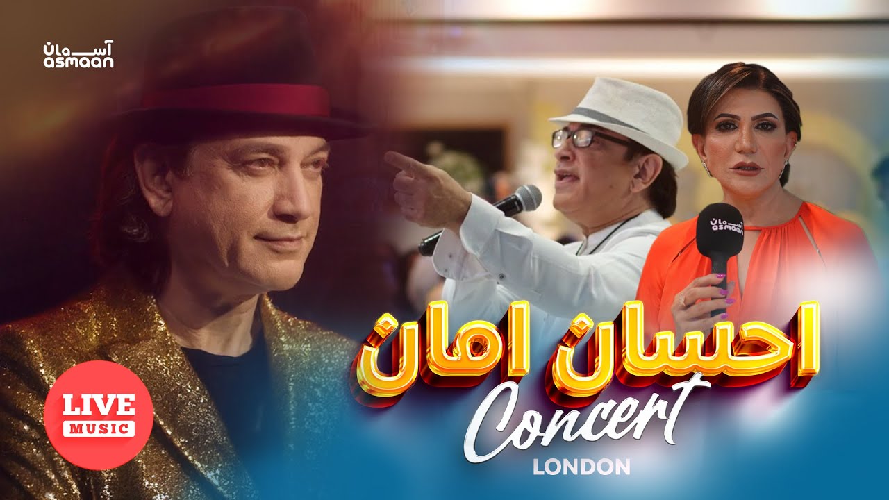Ehsan Aman Concert in London | کنسرت احسان امان