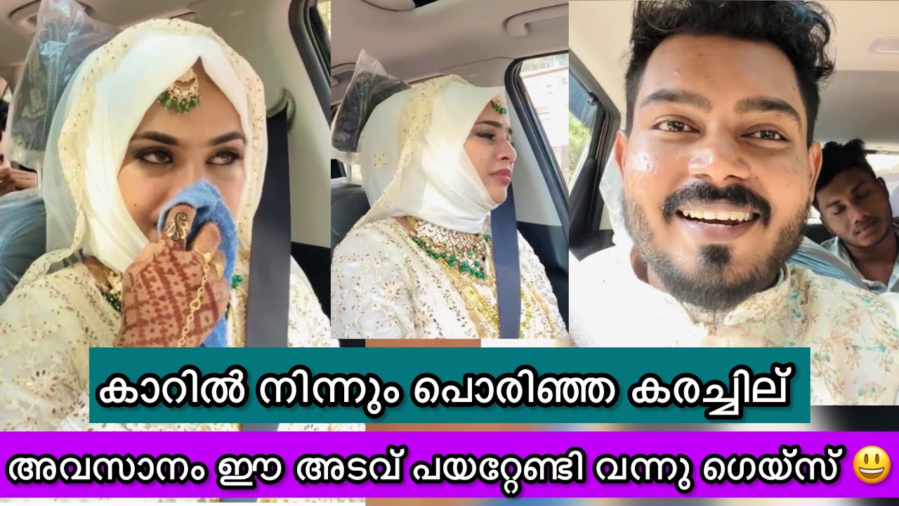 കാറിൽ നിന്ന് കരഞ്ഞപ്പൊ പിന്നെ അവസാനത്തെ അടവ് പയറ്റി 😀☺️❤️