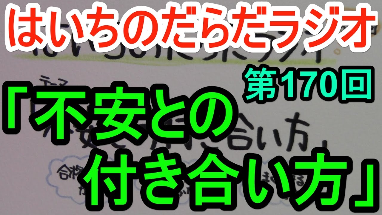 【はいちのだらだラジオ】第170回－不安との付き合い方