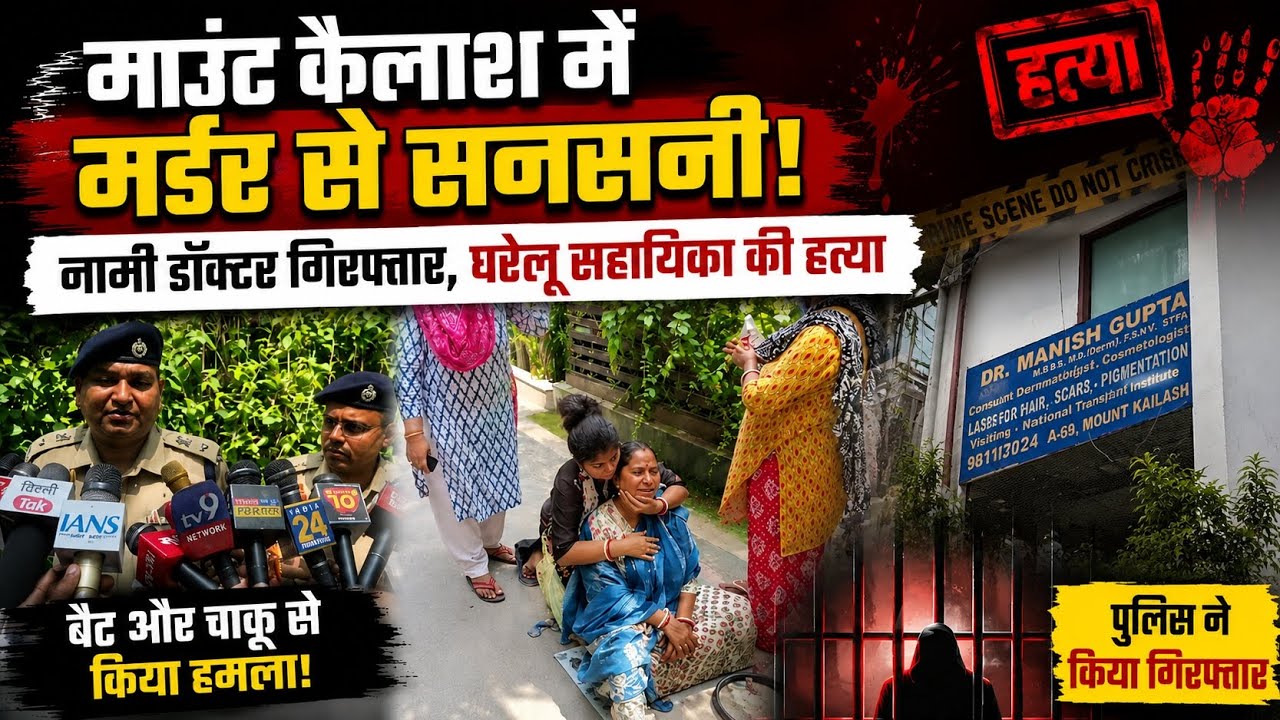 माउंट कैलाश में मर्डर से सनसनी! नामी डॉक्टर गिरफ्तार, घरेलू सहायिका की हत्या