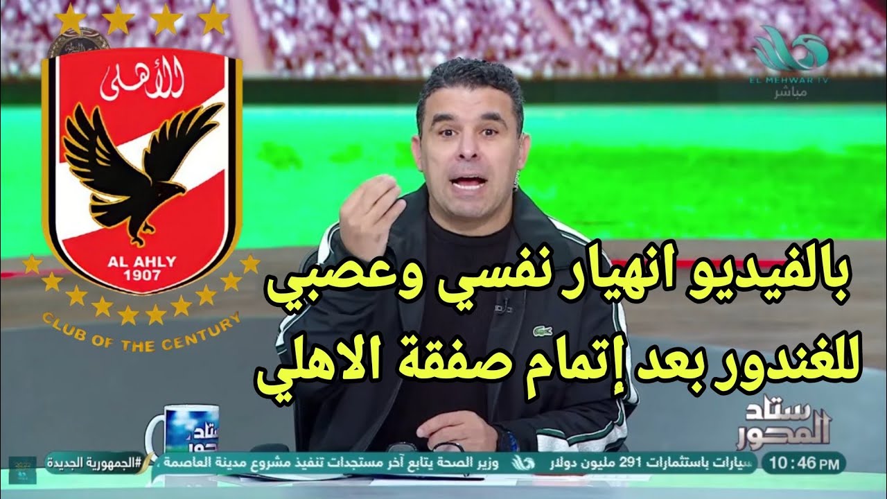 بالفيديو انهيار نفسي وعصبي للغندور بعد قرار الاهلي وتفاصيل جديدة في قيد نجم المغرب والمهاجم الاقرب