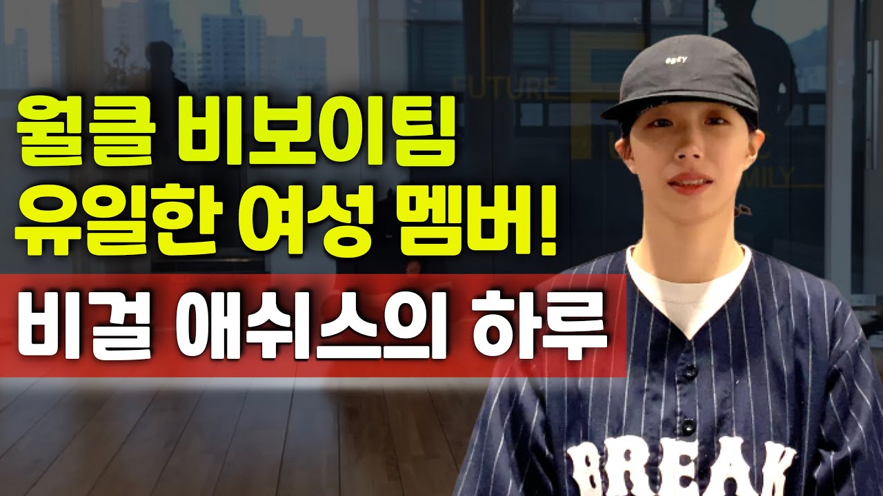 버스킹 난입 700만뷰의 주역! 비걸 애쉬스의 하루! [월클 비보이팀의 유일한 여성 멤버](ENG)Day in the life of Bgirl Ashes! Busking Star!
