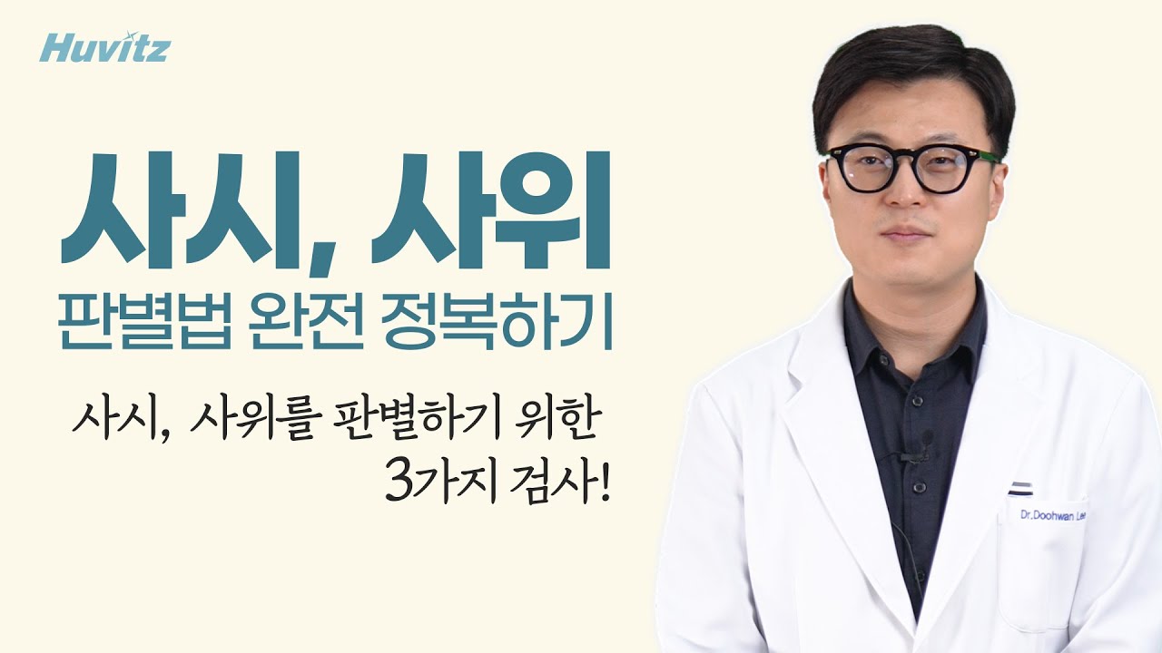 [ENG CC] 사시, 사위 판별법 완전 정복하기