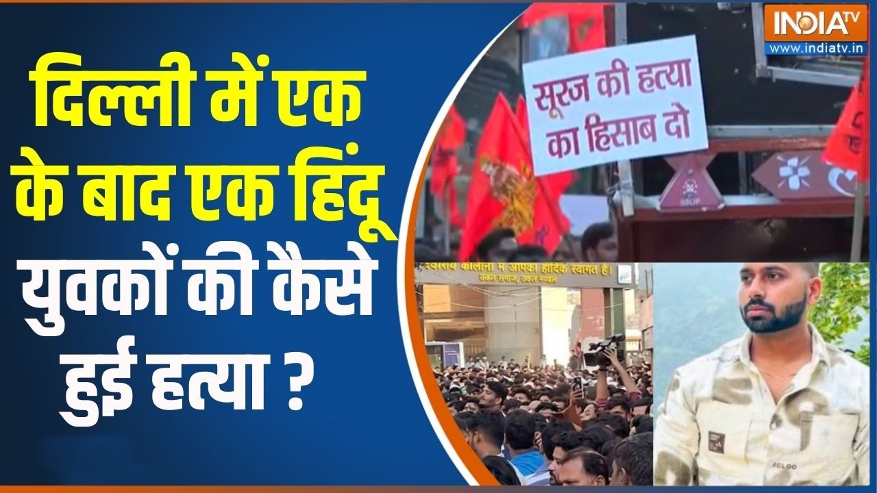 Delhi Murder Case Update : दिल्ली में एक के बाद एक हिंदू युवकों की कैसे हुई हत्या ?  Uttamnagar