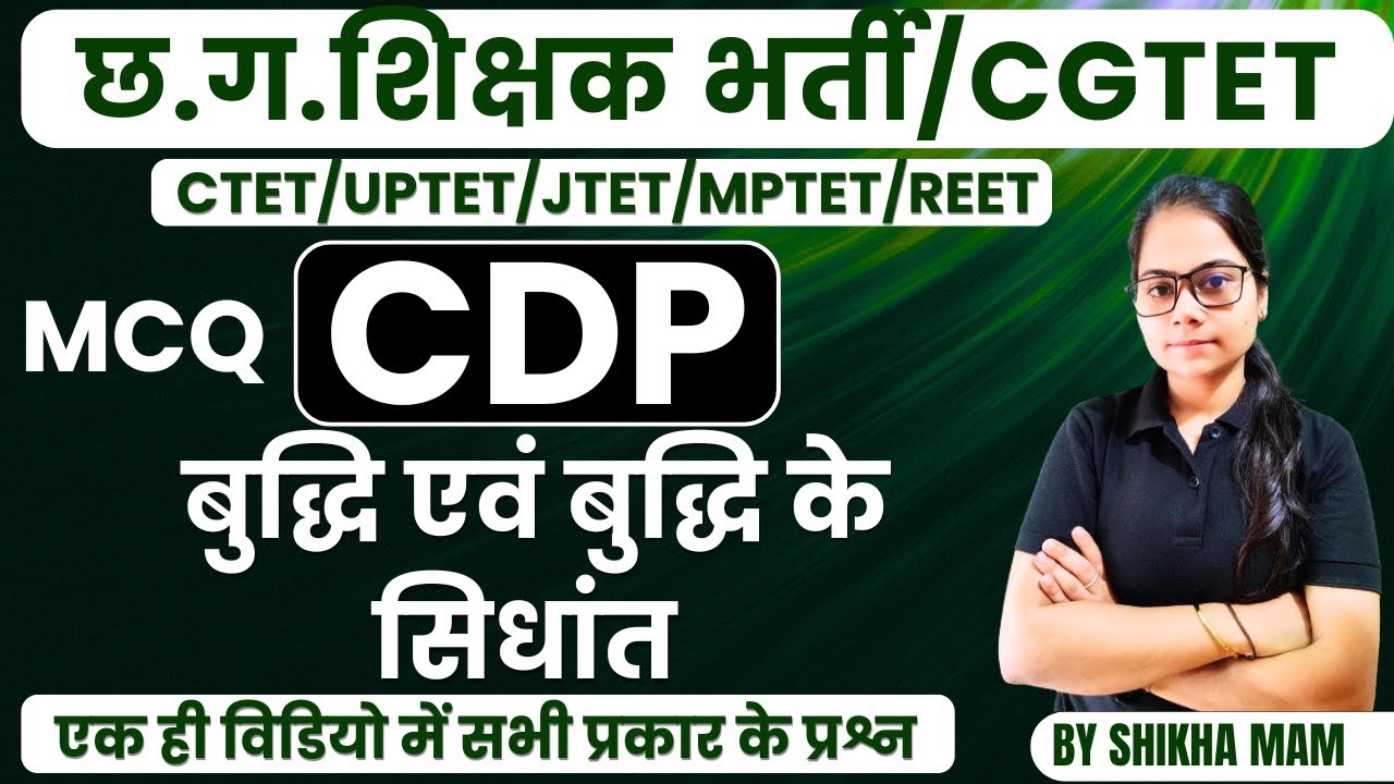 🔴LIVE🔴बुद्धि एवं बुद्धि के सिधांत CG शिक्षक भर्ती,/CGTET/CTET/UPTET 2026 CDP  BY SHIKHA MAM