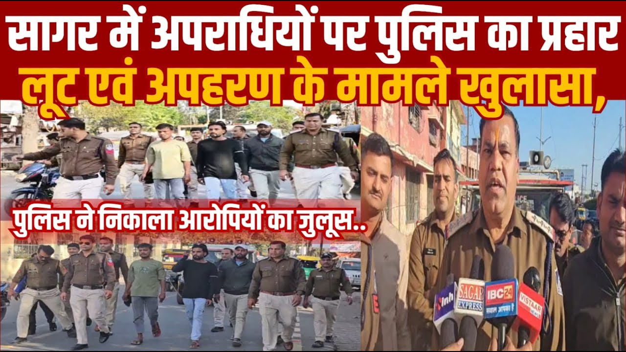 सागर में पुलिस लूट अपहरण का बड़ा खुलासा बदमाशों का निकला गया जुलूस