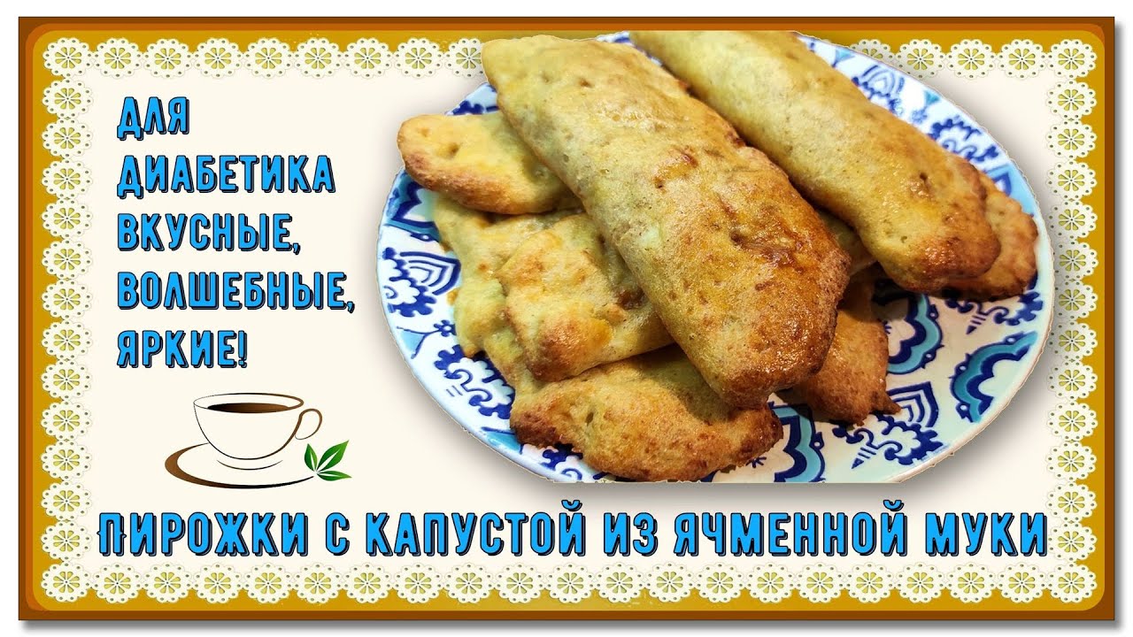 Обед диабетика. Пирожки с капустой, яркие, вкусные, волшебные