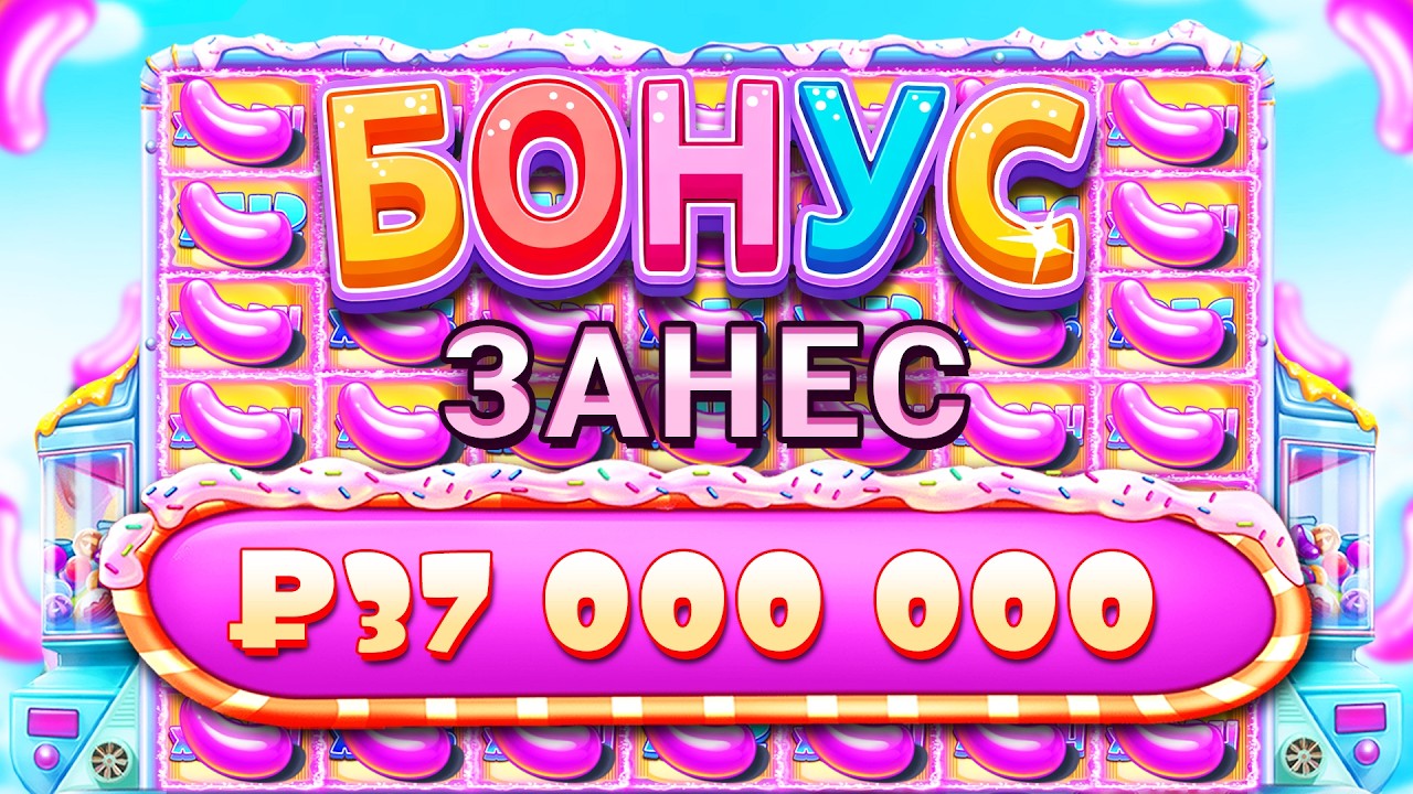 БОНУС ОТДАЛ 37.000.000Р В SUGAR RUSH 1000!!! ЗАНОСЫ НЕДЕЛИ!