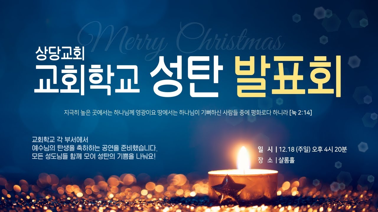 상당교회 교회학교 성탄발표회ㅣ221218