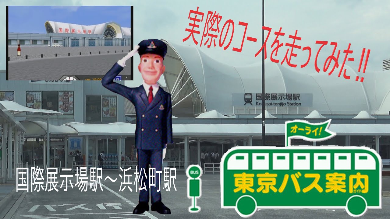 【実写版⁉】東京バス案内　湾岸線のコースを実際走ってみた！