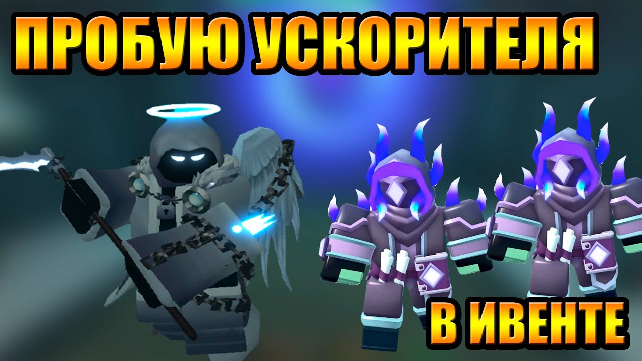 Пробую уcкорителя в Ивенте Tower Defense Simulator Роблокс Товер Дефенс симулятор