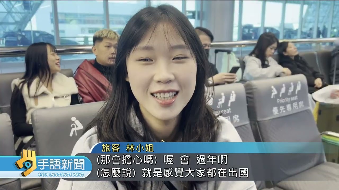 桃機湧春節出國潮 2/12旅運量疫後新高 | 20260213 公視手語新聞