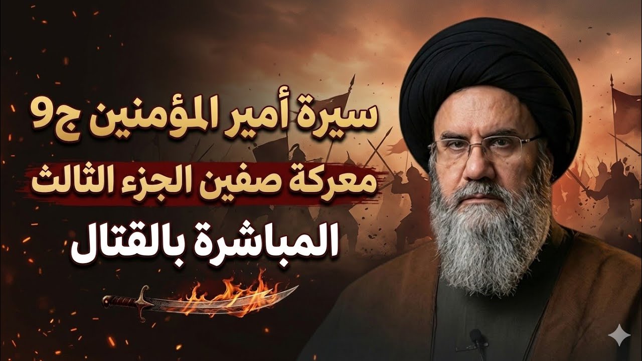 سيرة أمير المؤمنين علي عليه السلام ج9 مباشرته القتال في صفين وضرباته المحيرة للعقول