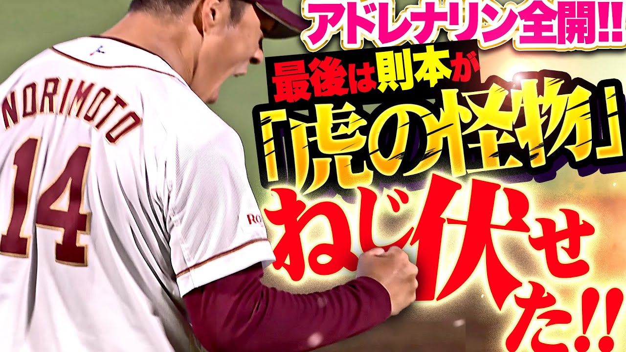 【アドレナリン全開!!!】則本昂大『一打逆転の大ピンチも…最後は“虎の怪物”ねじ伏せた！』