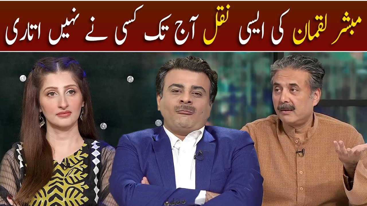 Best Ever Mimicry of Mubasher Lucman | Khabarhar with Aftab Iqbal | GWAI