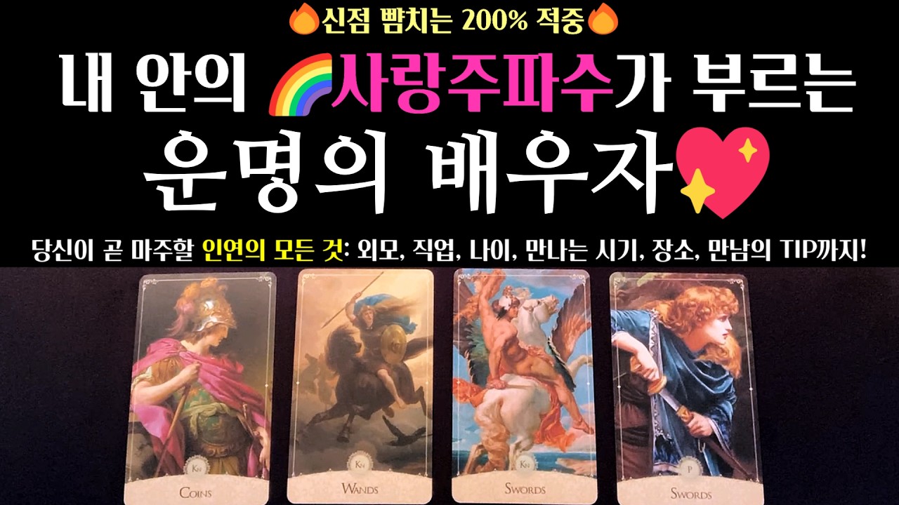 [타로 연애운]💘200% 적중🌈내 안의 사랑주파수가 부르는 운명의 배우자💖기다림의 끝에서 마주할 사람의 모든 것! #미래배우자 #외모 #직업 #나이 #장소 #솔로탈출 #소울메이트