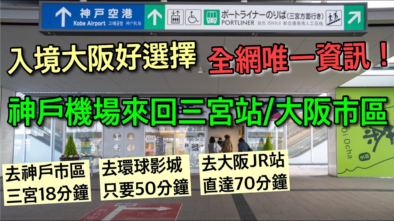 【關西自由行】18分鐘直達！神戶機場至市區保姆級最強攻略~~