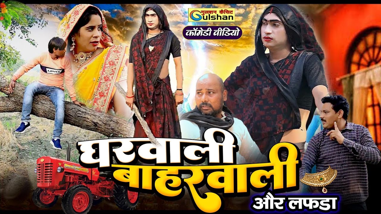 घरबाली और बाहर बाली का लफडा घर घर की कहानी ||  नई हिन्दी कोमेडी बीडियो || funny funny #comedyvideo
