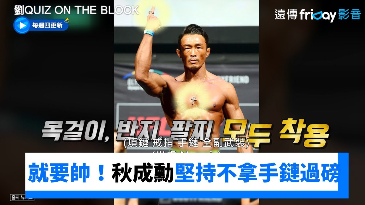 就是要帥！秋成勳比格鬥「過磅」手鏈堅持不脫下_《劉QUIZ ON THE BLOCK》第329集_friDay影音韓綜線上看