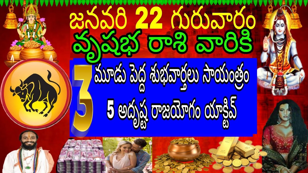 జనవరి 22 గురువారం వృషభ రాశి వారికి మూడు పెద్ద శుభవార్తలు సాయంత్రం 5 అదృష్ట రాజయోగం యాక్టివ్