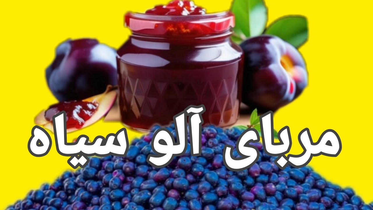 plum jam recipe/   😋   مربای الو سیاه
