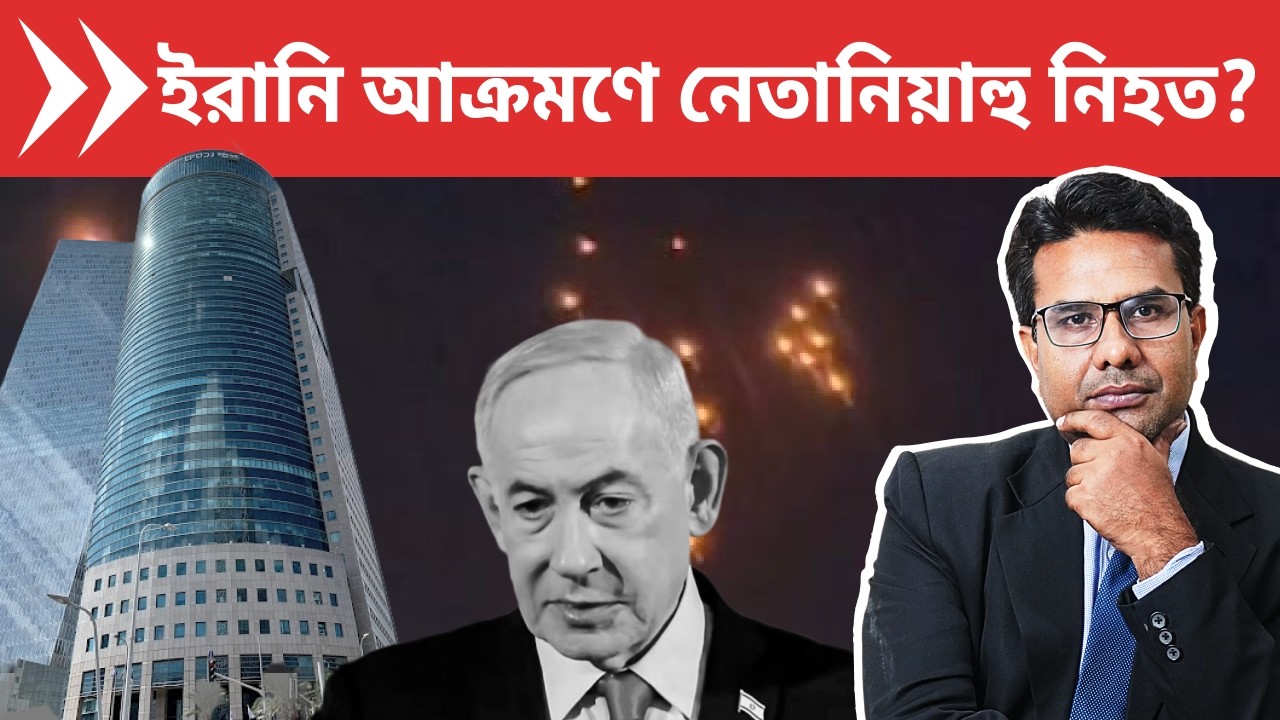 ইরানী মিসাইলে নেতানিয়াহুর অফিস ধ্বংস, সম্ভাবনা মৃত্যুর | Is Netanyahu Dead?