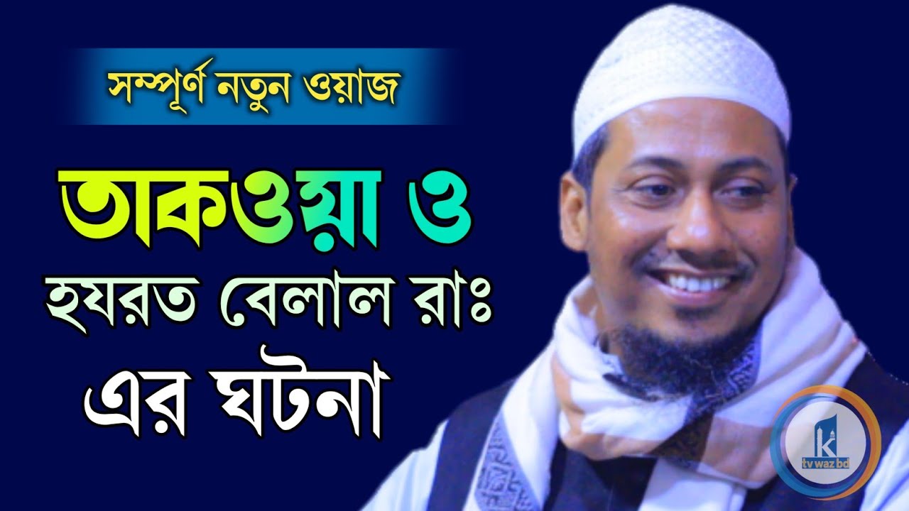 তাকওয়া ও হযরত বেলাল রাঃ এর ঘটনা। আলোচনায়ঃ মাওঃ আনিসুর রহমান আশরাফী। bangla waz 2021, ktv waz bd