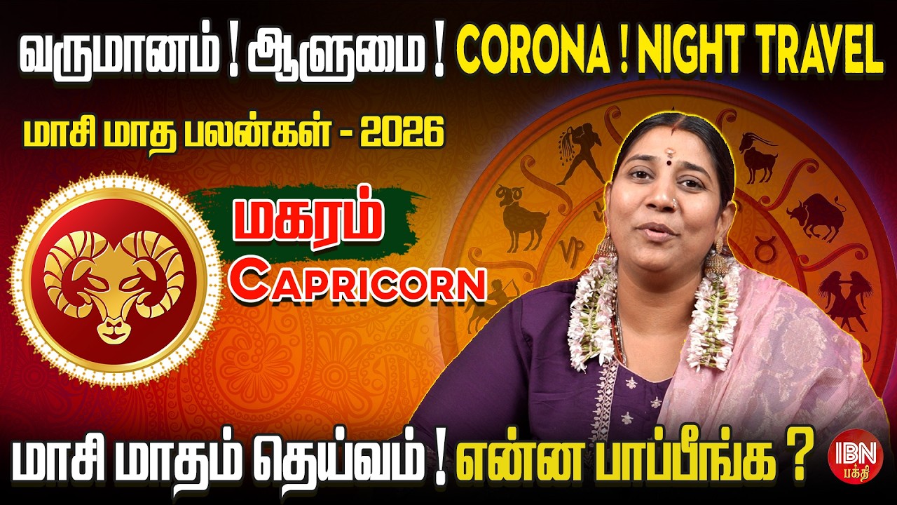 2026 மகரம் ராசி மாசி மாத பலன்கள் | Dr. Vidya Karthik | IBN Bakthi