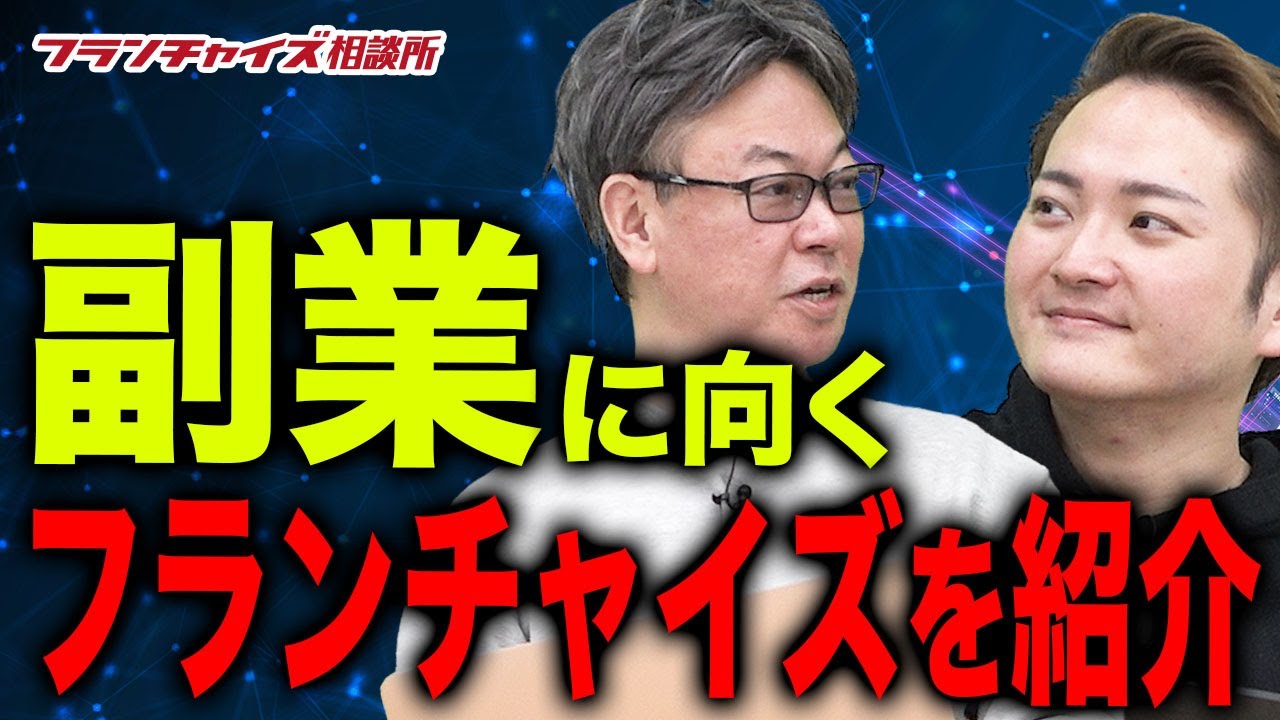 副業をやるのは当たり前！？副業に向くFCの特徴を教えます！！｜フランチャイズ相談所 vol.1621