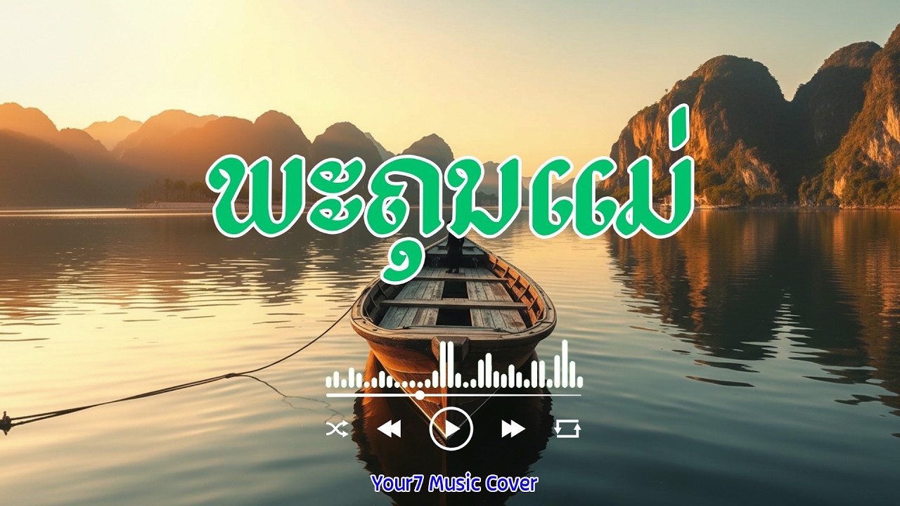 ພະຄຸນແມ່ | พระคุณแม่ | COVER BY : YOUR7 MUSIC | #ພະຄຸນແມ່ #พระคุณแม่