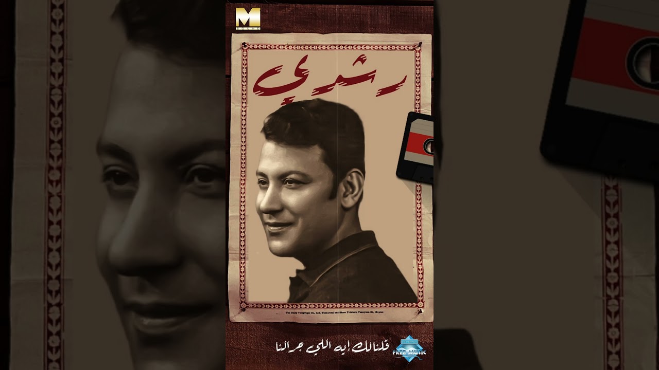 متى أشوفك يا غايب عن عيني .. قتَّالة الفرقة والله وبعادك عن عيني❤️&zwj;🔥#محمد_رشدي