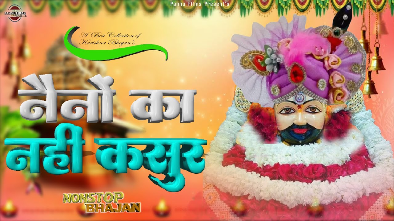 नैनों का नहीं कसूर - नॉनस्टॉप भजन || Khatu Shyam Bhajans 2025 || Popular Khatu Shyam Bhajans