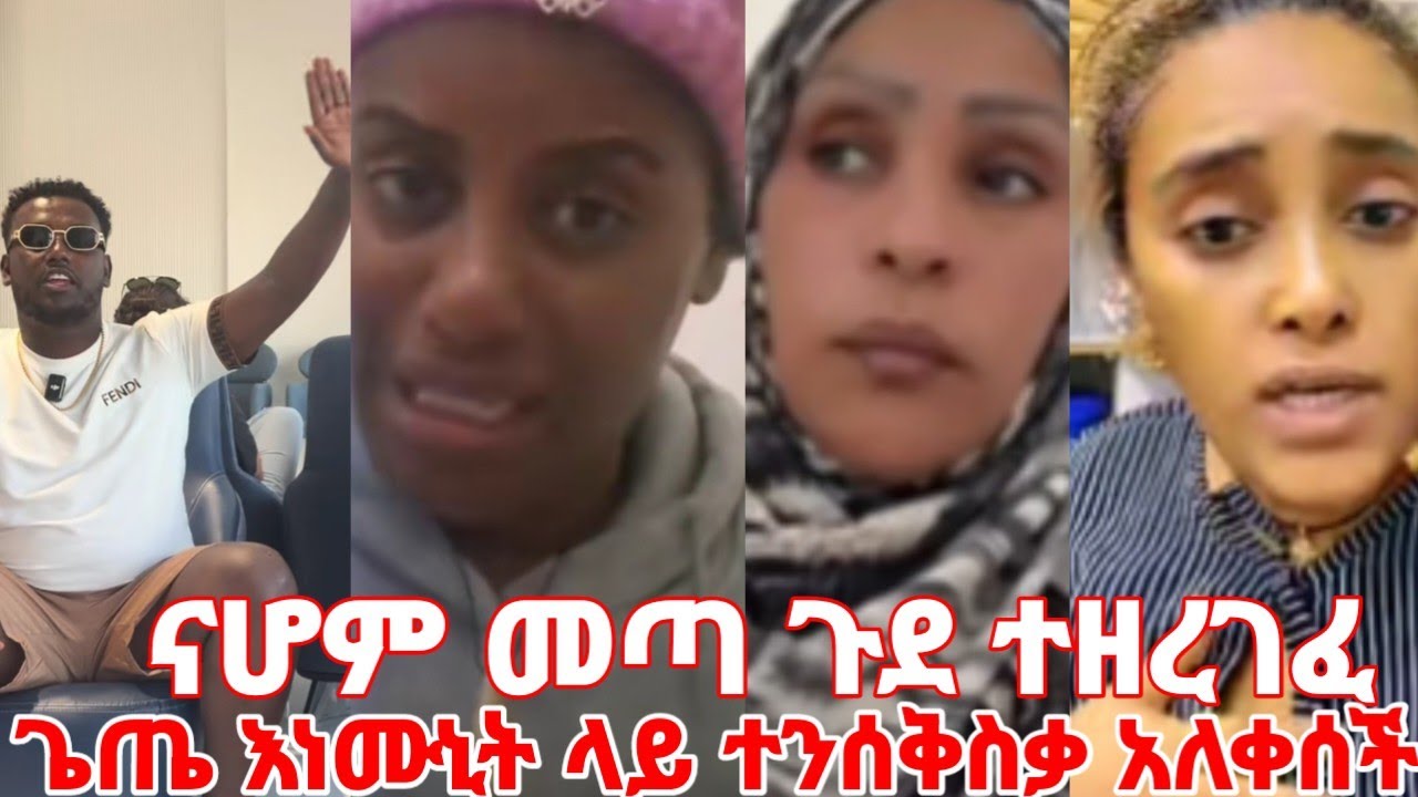 ድህነት ክፉ ጌጤ እነ ሙኒትን ስታገኝ  ተንስቅስቃ ጉዱን ዘረገፈች ናሆም መጣ #yeminorhiwet 