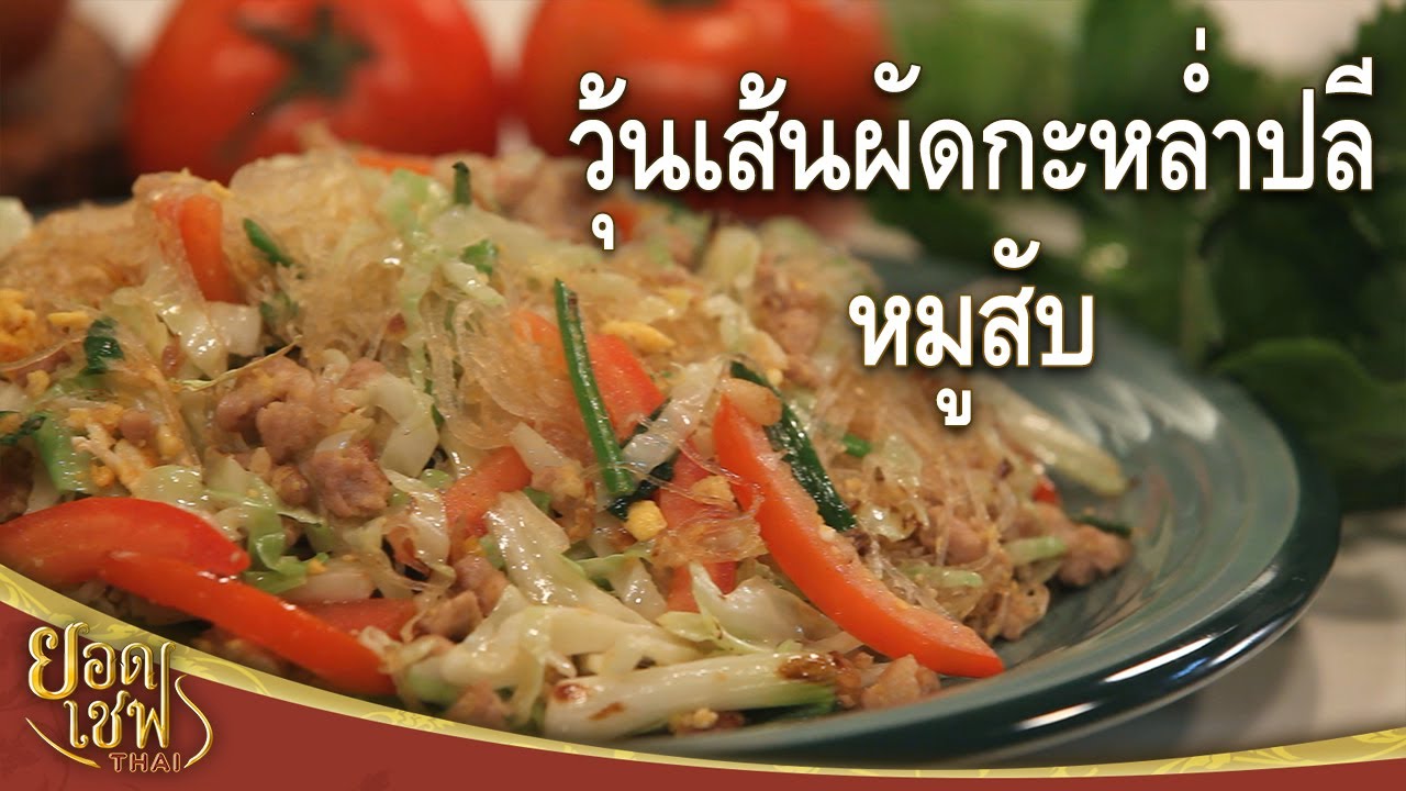 วุ้นเส้นผัดกะหล่ำปลีหมูสับ | ยอดเชฟไทย (Yord Chef Thai 30-05-21)