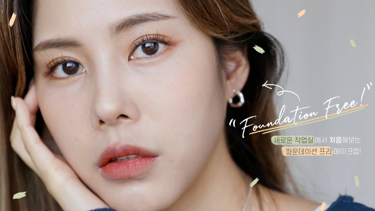 새로운 작업실에서 나의 첫 파운데이션 프리 도전기 ✌🏼✨