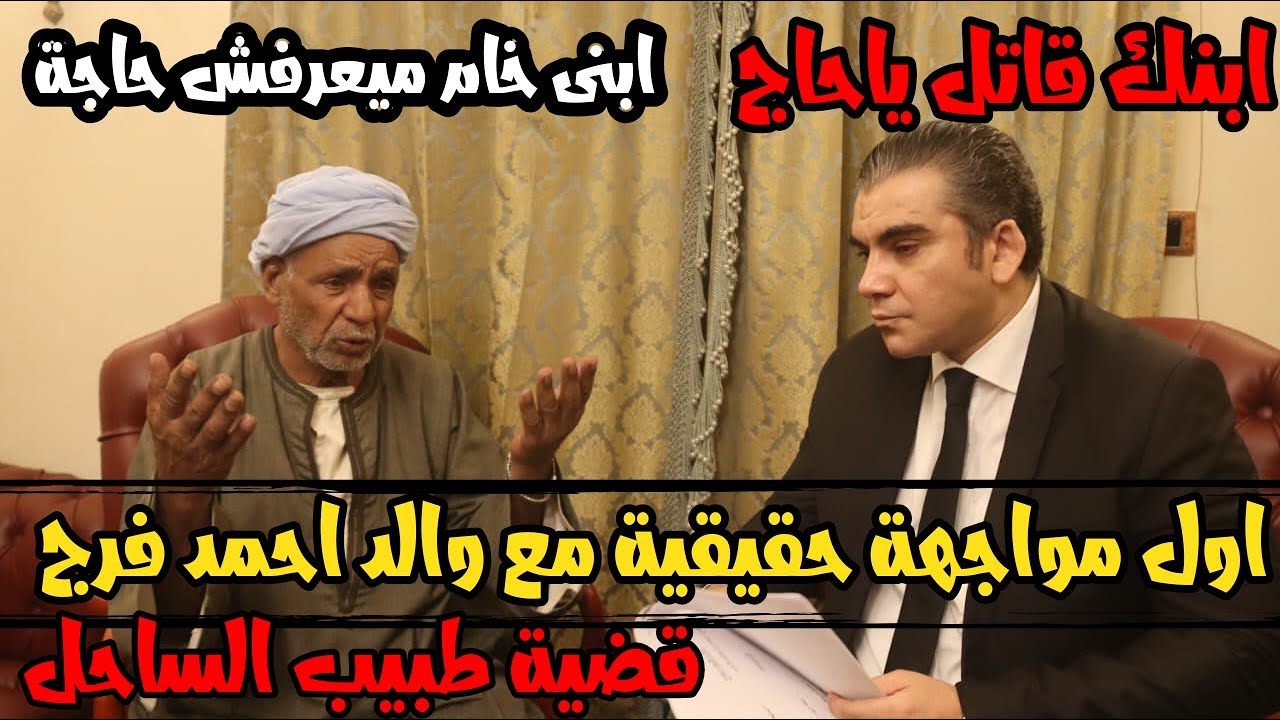 رد والد احمد فرج في قضية دكتور اسامة توفيق طبيب الساحل
