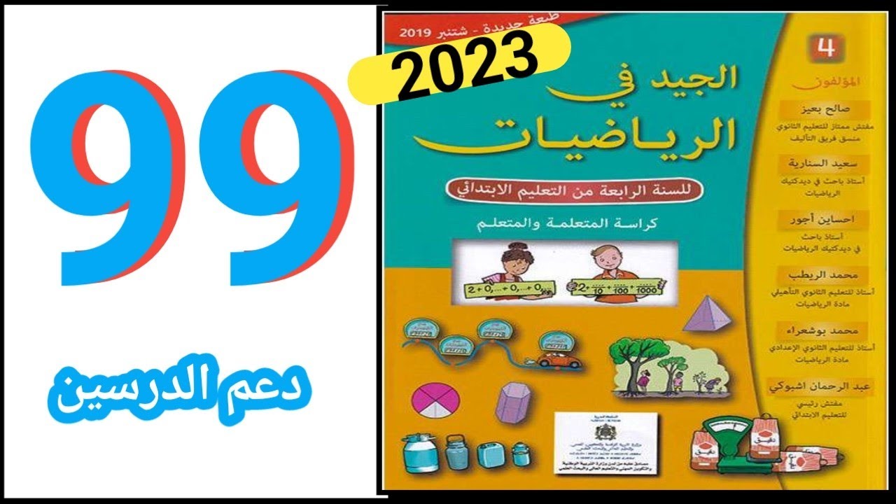 الجيد في الرياضيات المستوى الرابع ابتدائي الصفحة 99