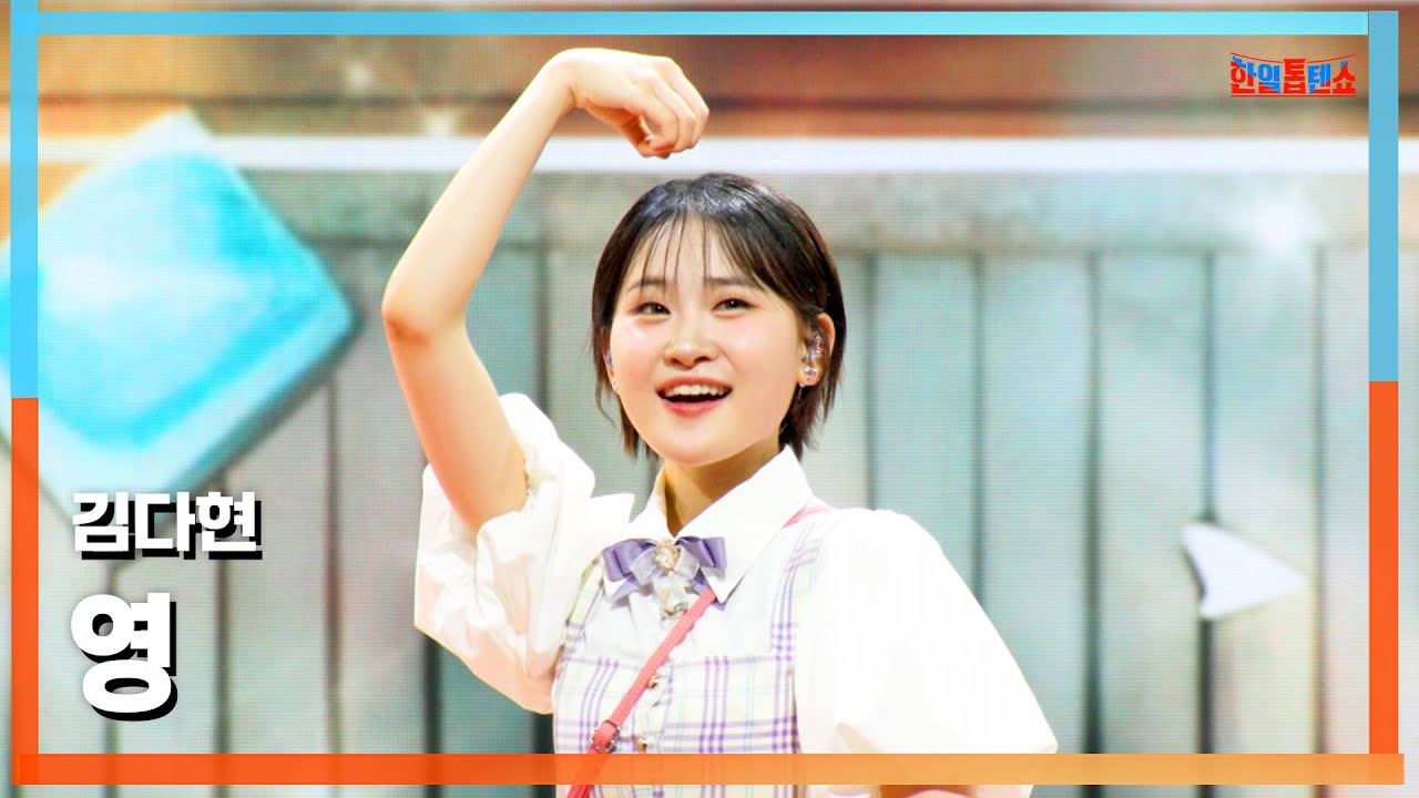 [클린버전] 김다현(キムダヒョン) - 영(ヨン)｜⚡한일톱텐쇼⚡250408