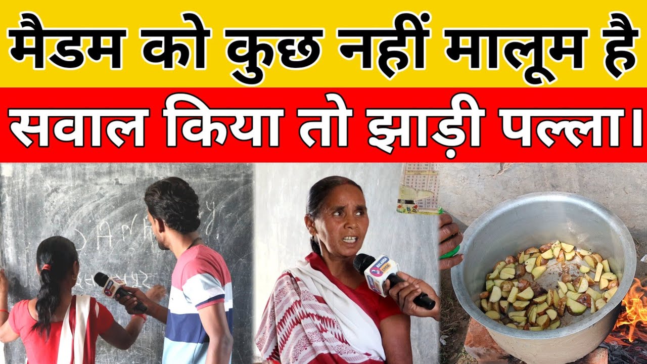 आंगनबाड़ी में बड़का झोल सवाल किया तो झाड़ी पल्ला।