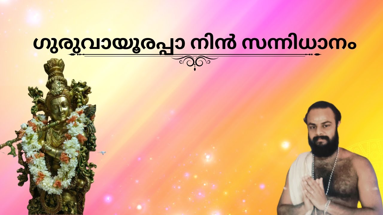 ഗുരുവായൂരപ്പ നിൻ സന്നിധാനം ദുരിതങ്ങൾ തഴുകുന്ന പുണ്യ തീർത്ഥം..guruvayoorappa nin sannidhanam